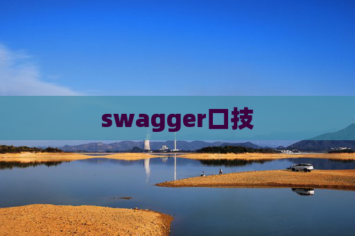 swagger口技